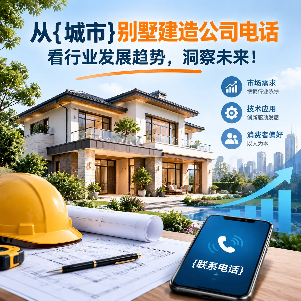从汇川别墅建造公司电话看行业发展趋势，洞察未来！