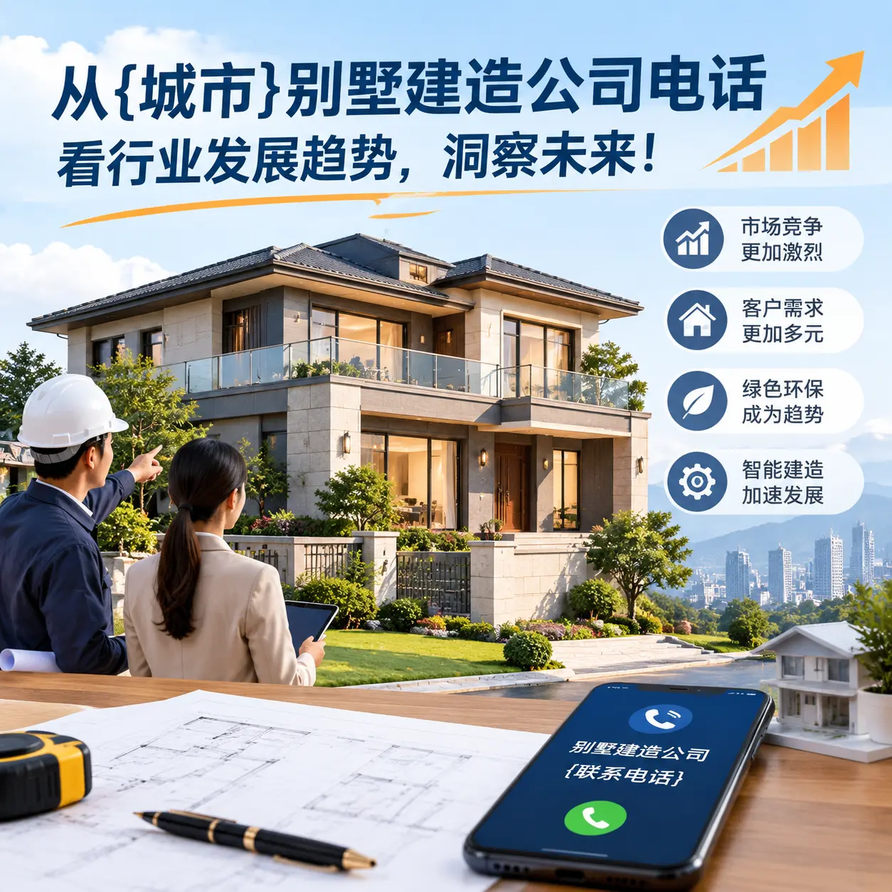 从汇川别墅建造公司电话看行业发展趋势，洞察未来！