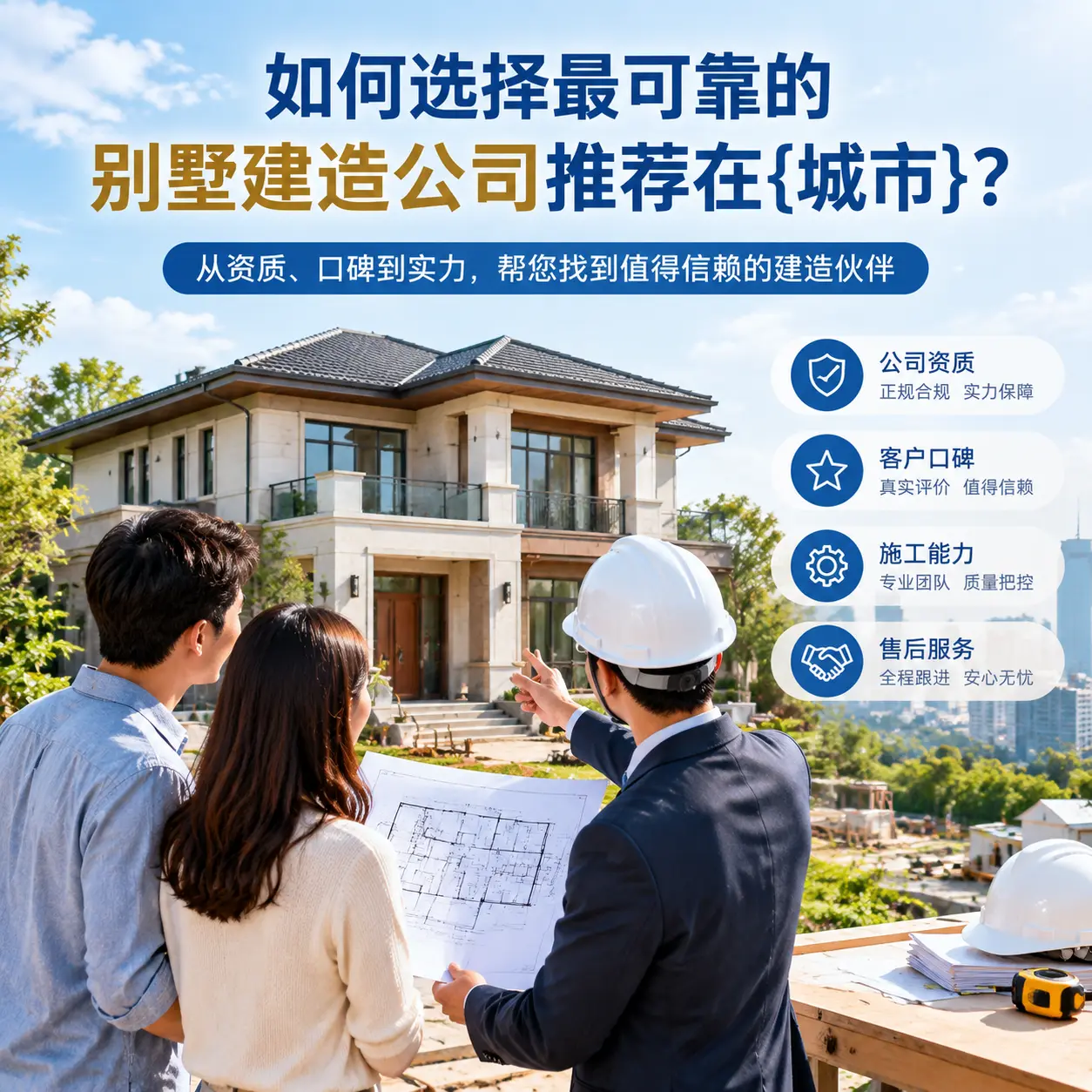 如何选择最可靠的别墅建造公司推荐在汇川？