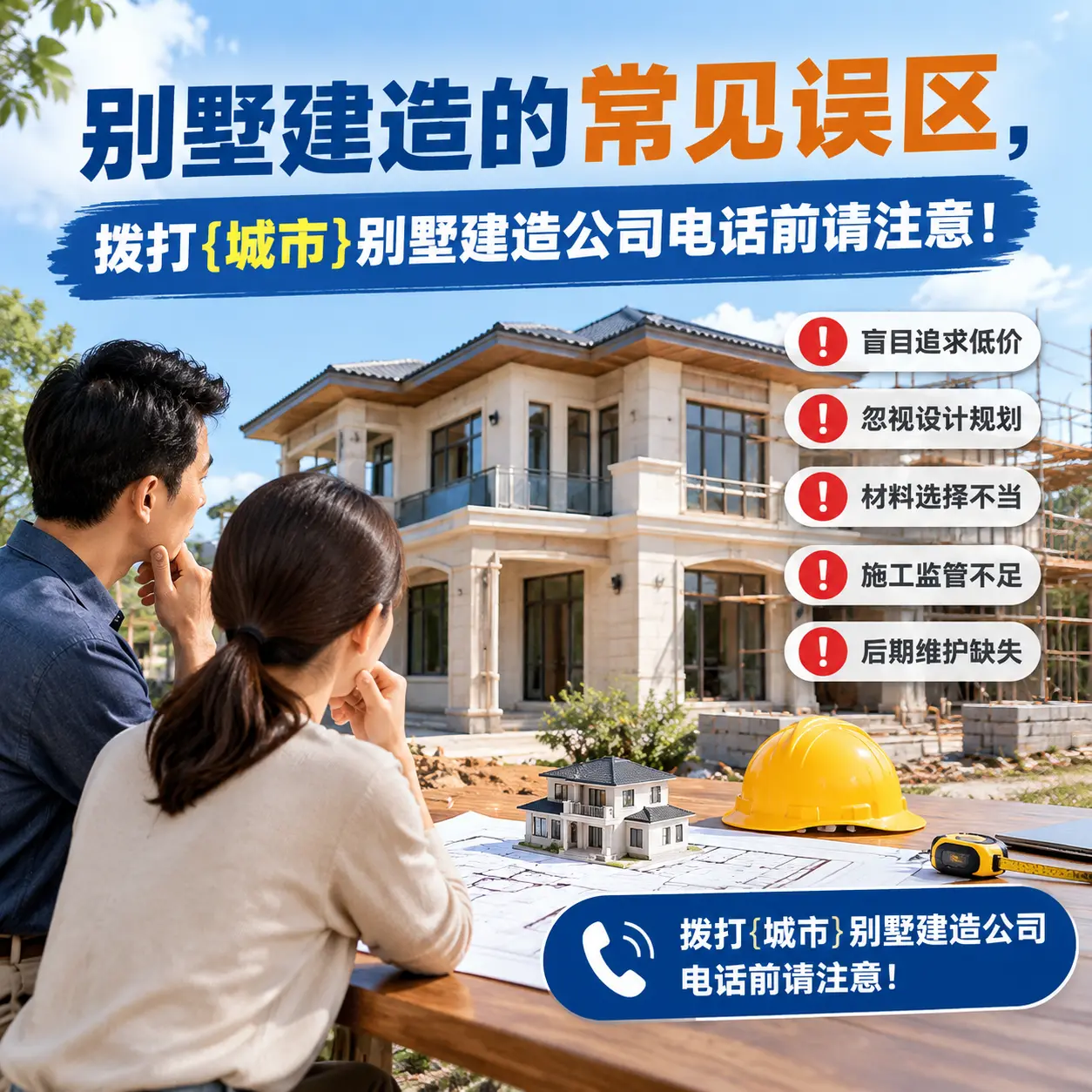 别墅建造的常见误区，拨打汇川别墅建造公司电话前请注意！