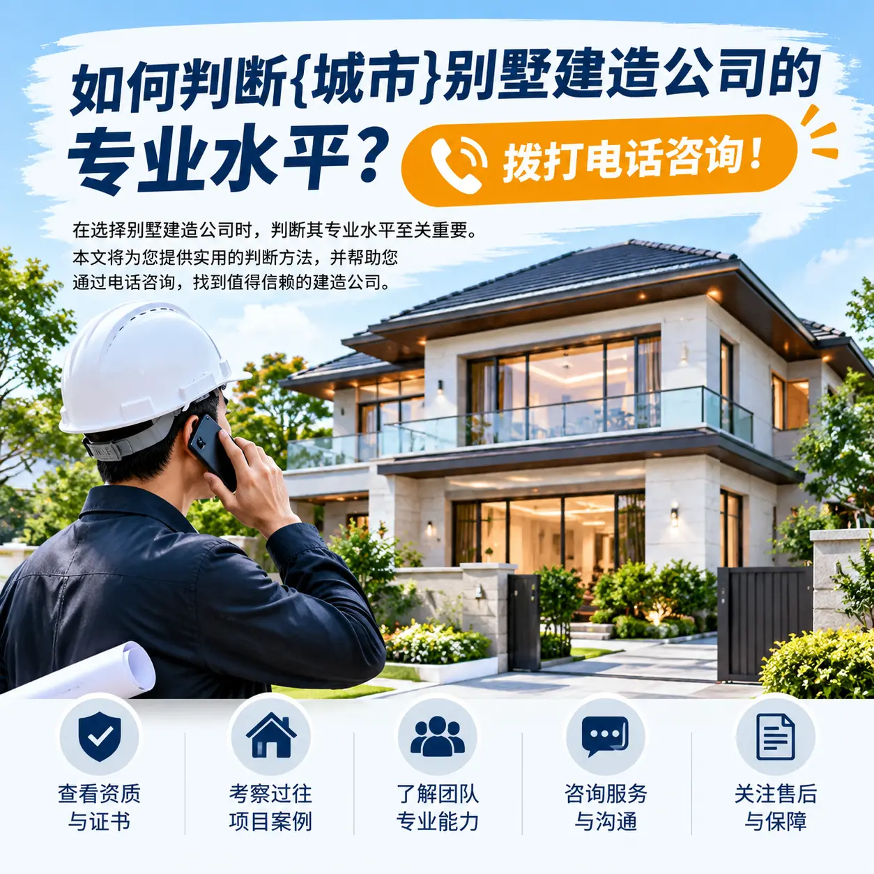 如何判断汇川别墅建造公司的专业水平?拨打电话咨询!